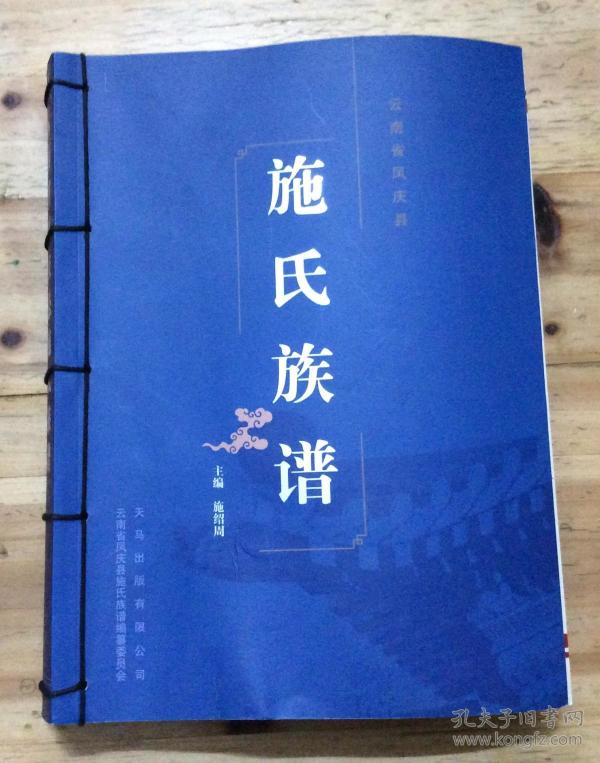 云南省凤庆县 施氏族谱