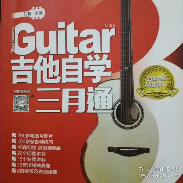 吉他自学三月通