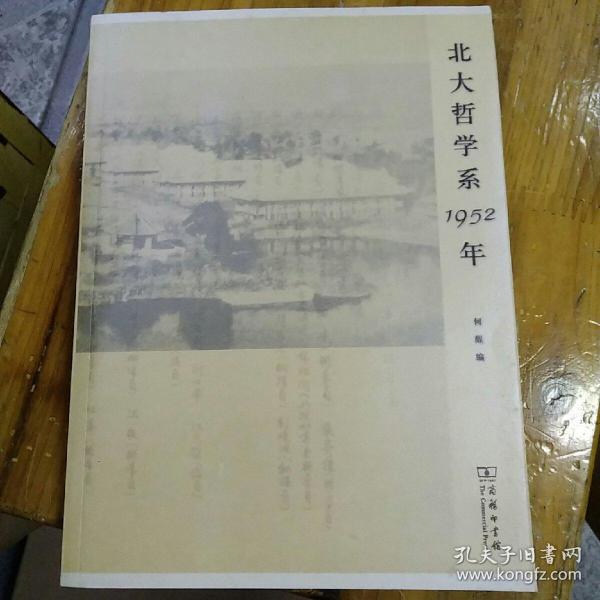 北大 哲学系1952年