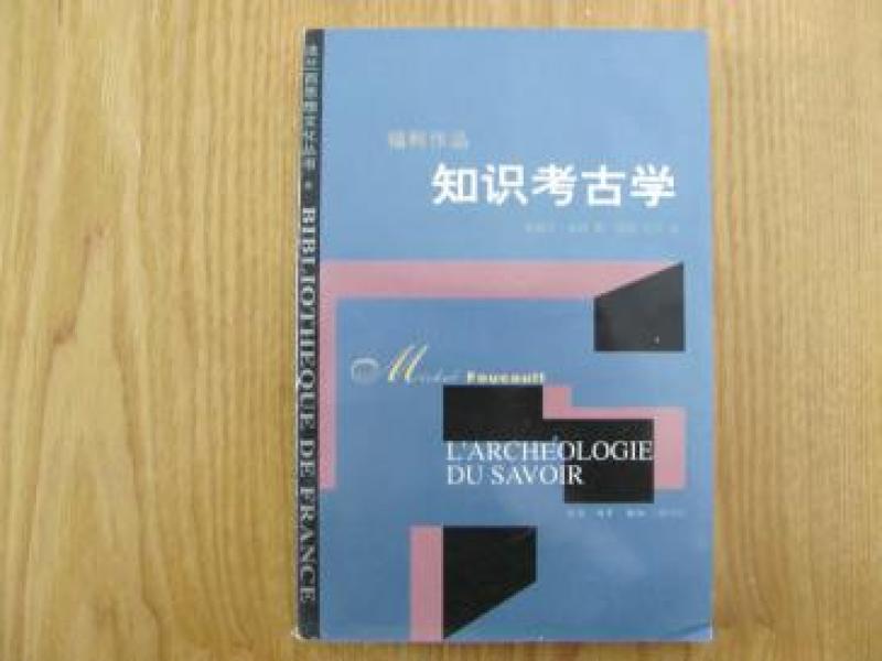 知识考古学_[法]米歇尔 福柯著 谢强 马月 译