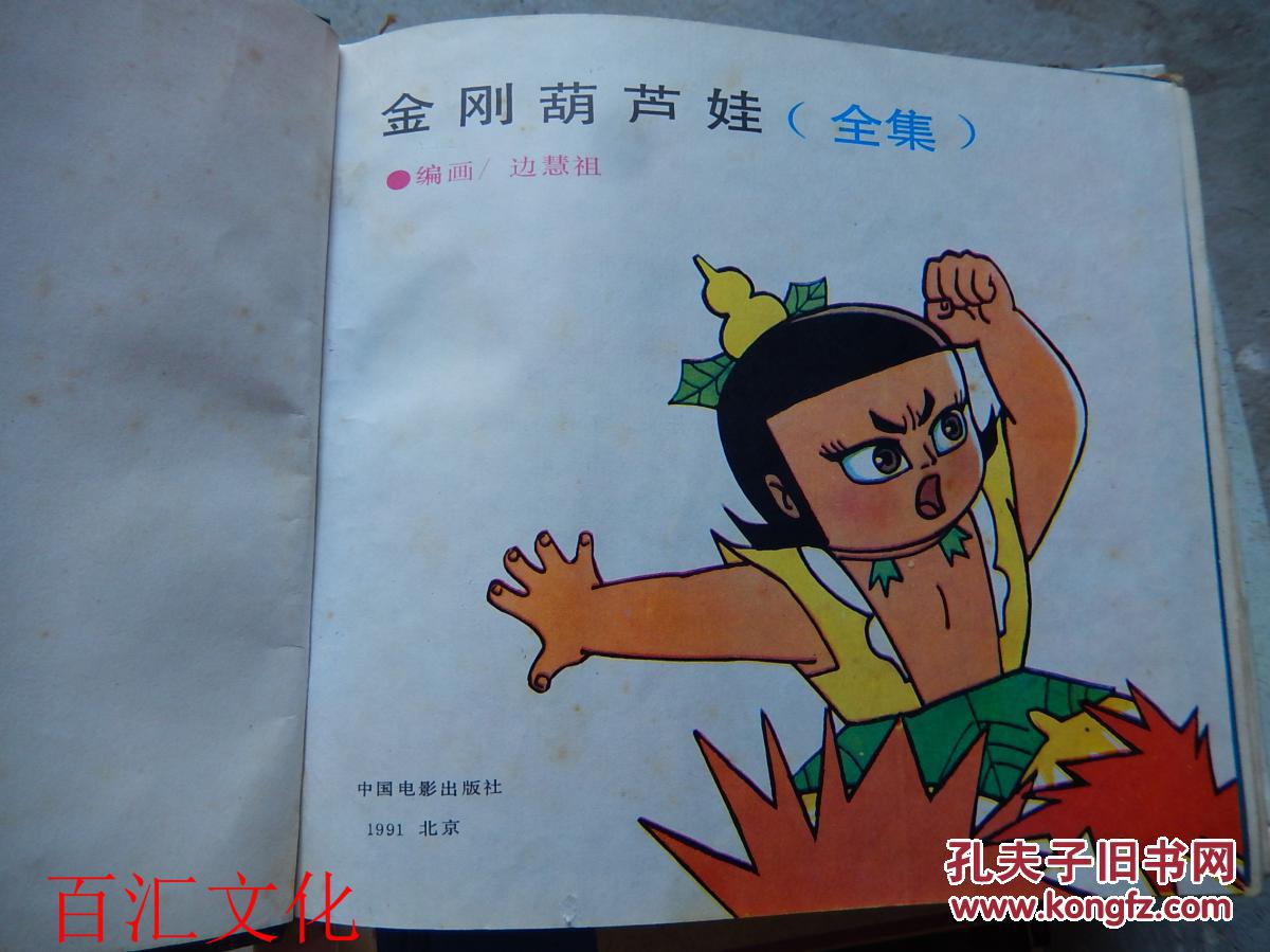 金刚葫芦娃(全集)