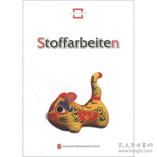 中国民间文化遗产:民间布艺(德文)