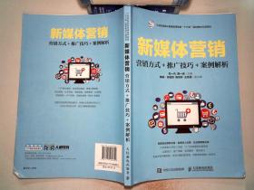 新媒体营销:营销方式+推广技巧+案例解析