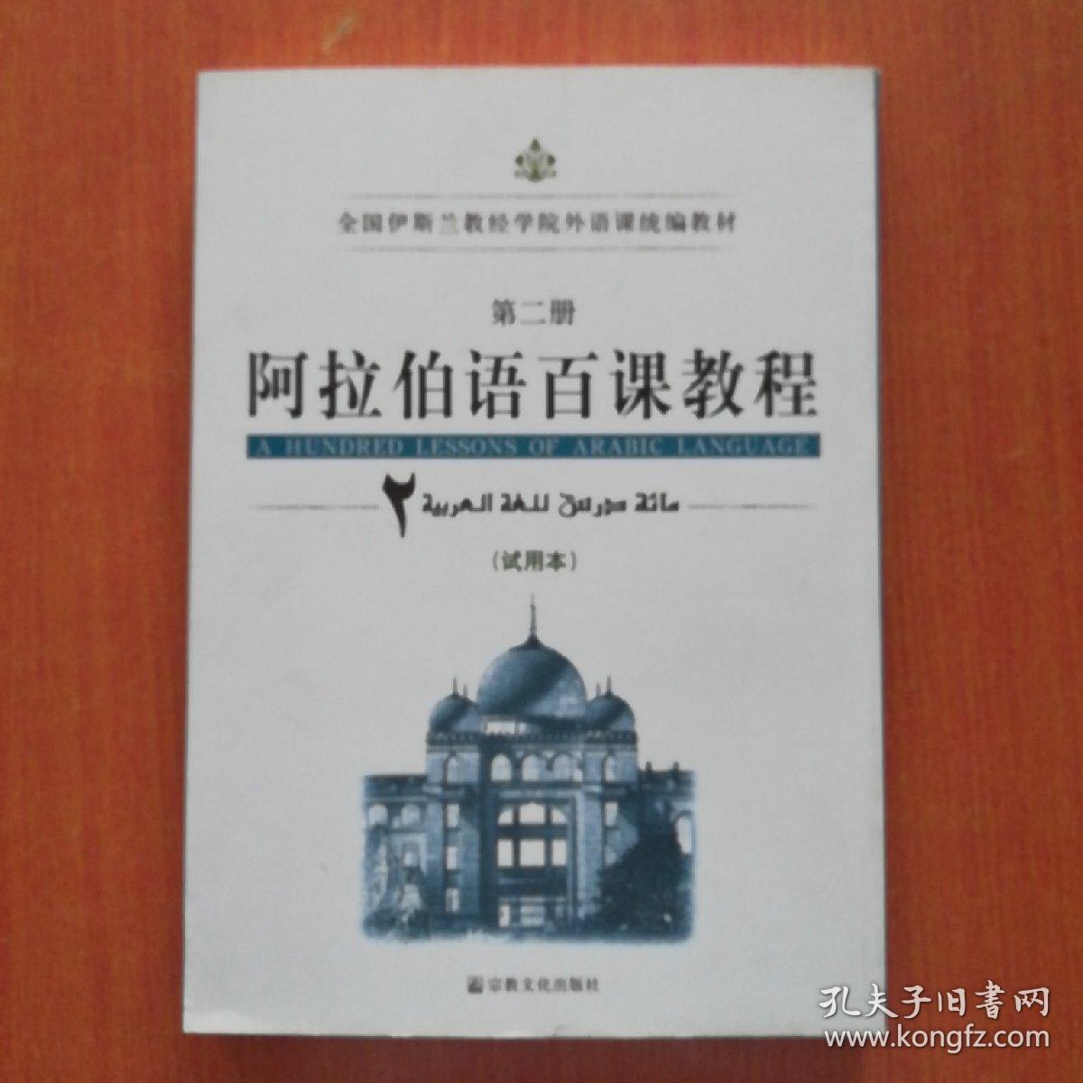 全国伊斯兰教经学院外语课统编教材:阿拉伯语百课教程