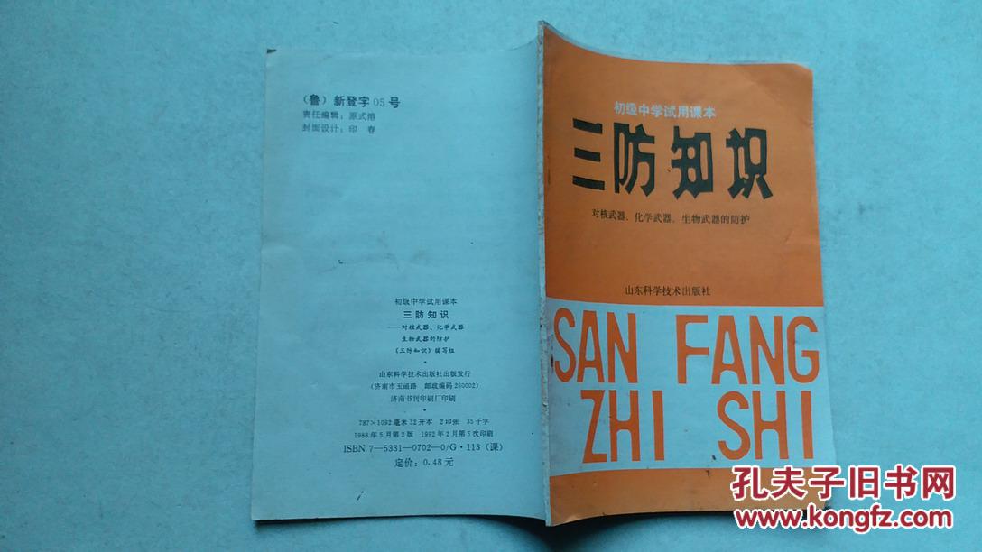 三防知识对核武器化学武器生物武器的防护初级中学试用课本