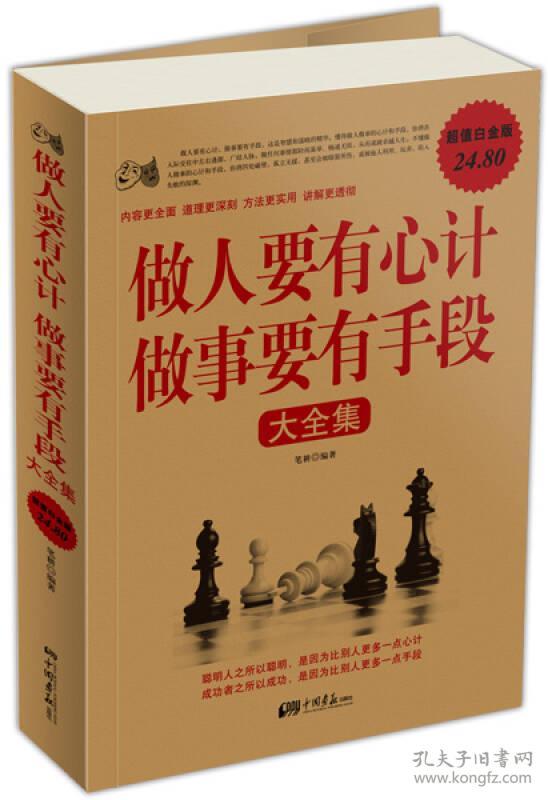 做人要有心计做事要有手段大全集