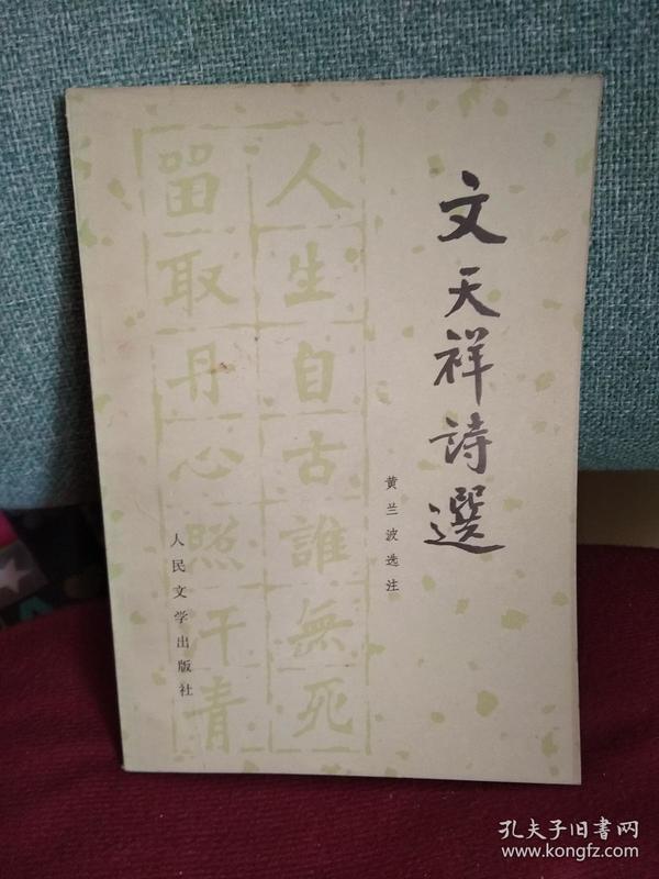文天祥 诗选