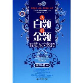 英语大赢家 从白领到金领智慧英文悦读 营销名