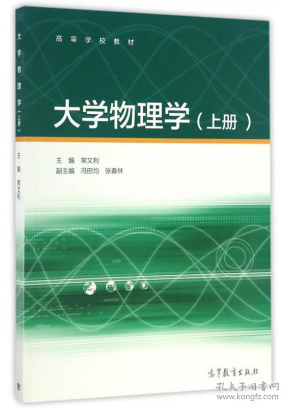 大学物理学(上册)/高等学校教材