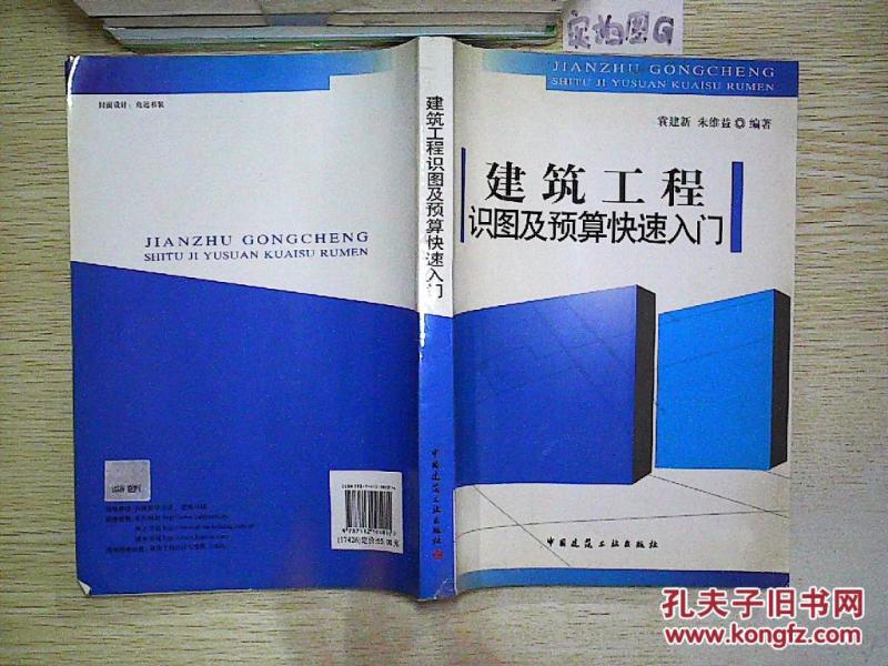 建筑工程识图及预算快速入门._袁建新,朱维益