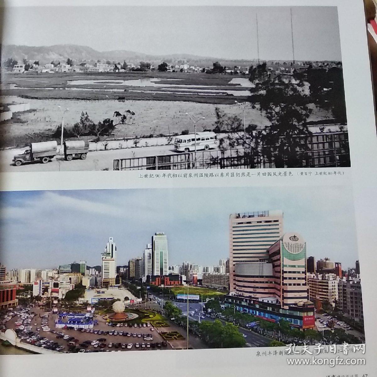 见证泉州:泉州市城市和乡村建设变迁新老照片对比图集