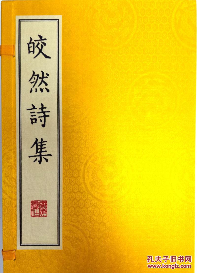 皎然诗集(宣纸 线装2册)