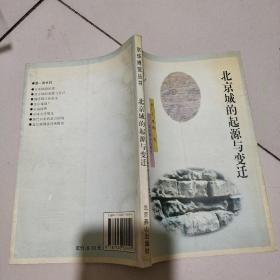 北京城的起源与变迁