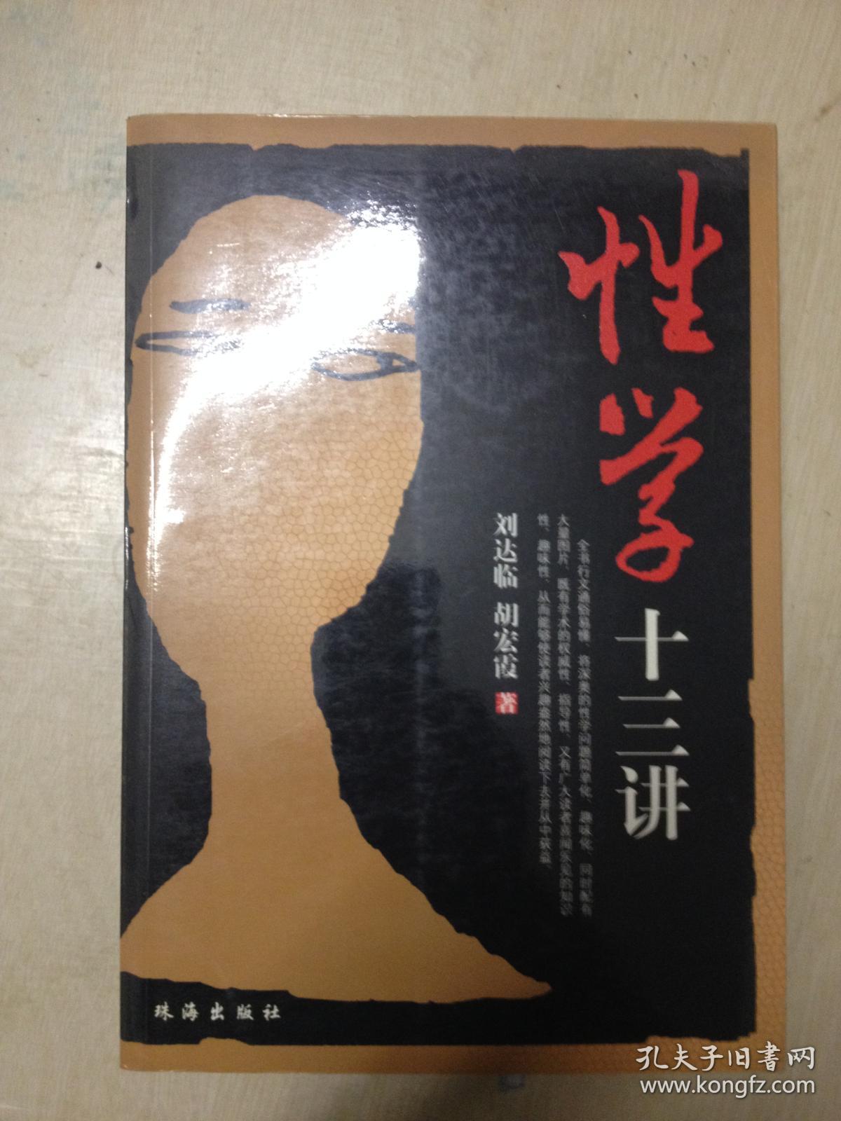 《性学十三讲》