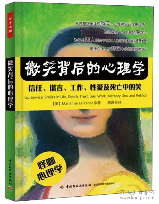 万千心理·微笑背后的心理学:信任,谎言,工作,性爱及死亡中的笑