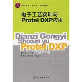 电子工艺实训与PROTEL DXP应用