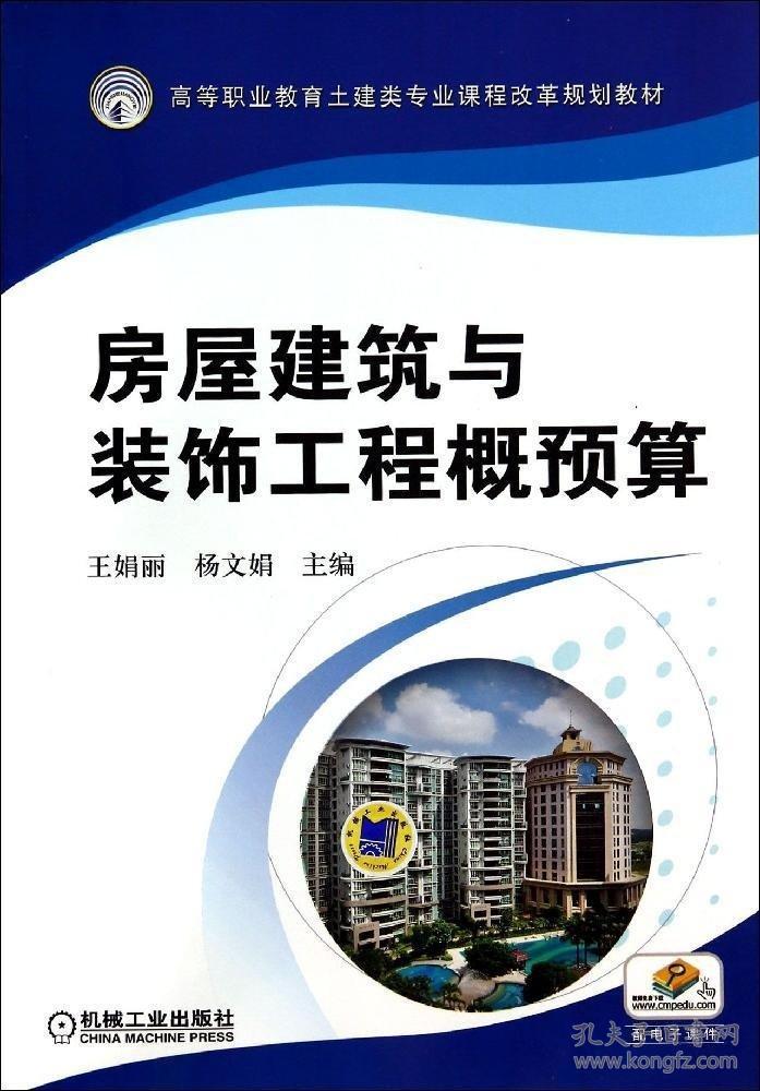 房屋建筑与装饰工程概预算