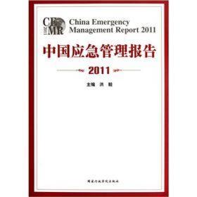 中国应急管理报告2011
