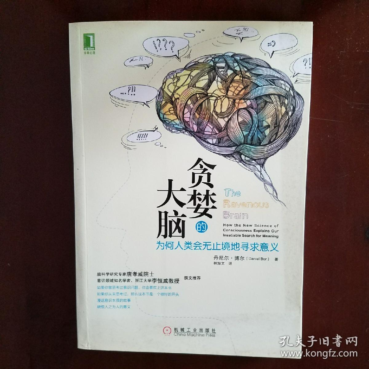 贪婪的大脑-为何人类会无止境地寻求意义