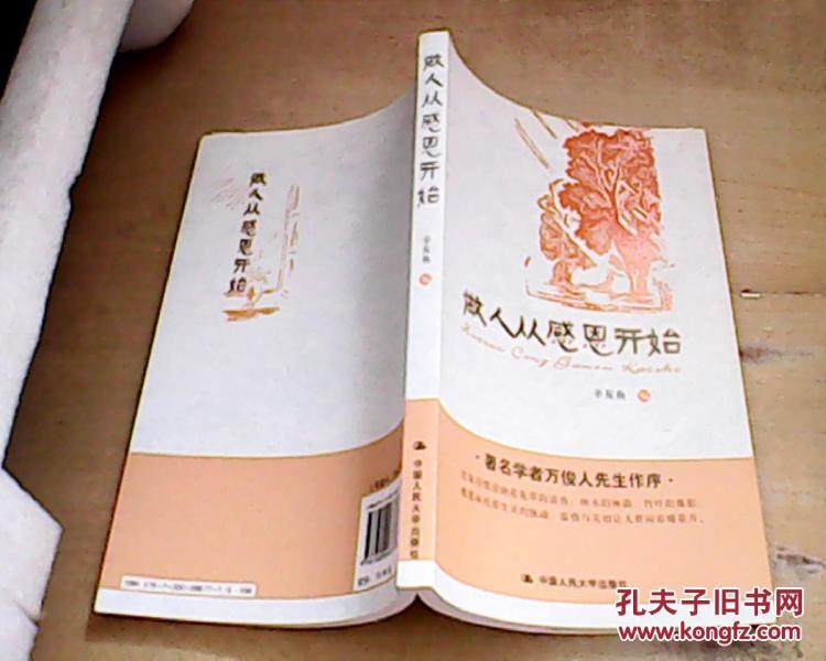 做人从感恩开始_辛友鱼