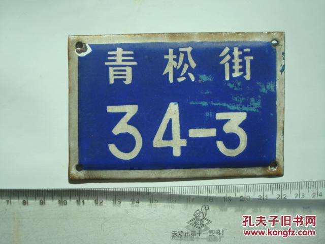 辽阳市 旧门牌 弄堂号 胡同号 老门牌号 怀旧门牌号 青松街34号