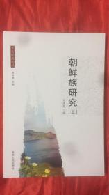 全新塑封《北方民族论丛～朝鲜族研究 上册》
