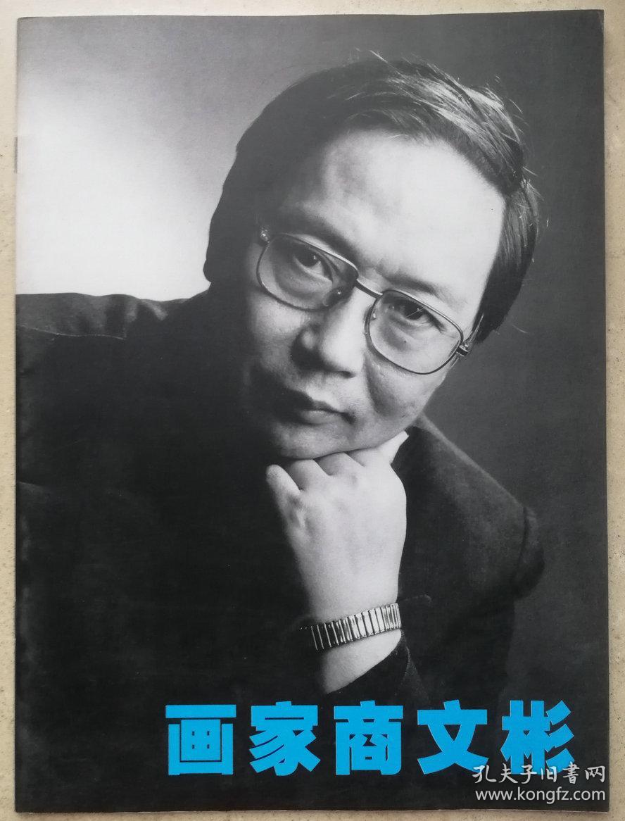 2005年大16开商文彬签赠本《画家商文彬》