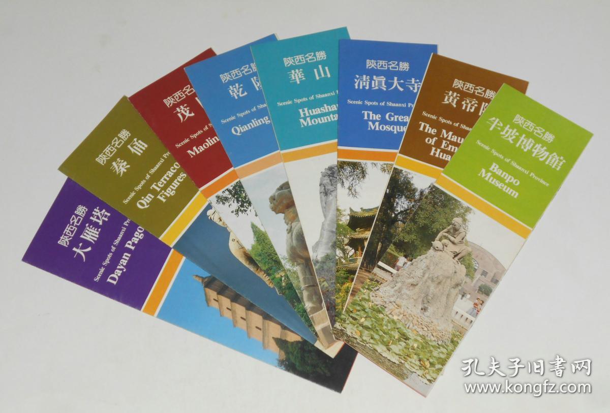 彩色旅游图--陕西名胜(大雁塔,秦俑,茂陵,乾陵,华