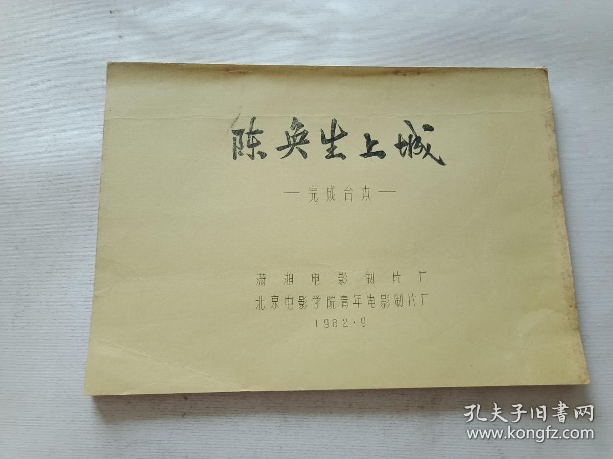 陈奂生上城 完成台本 【油印本】