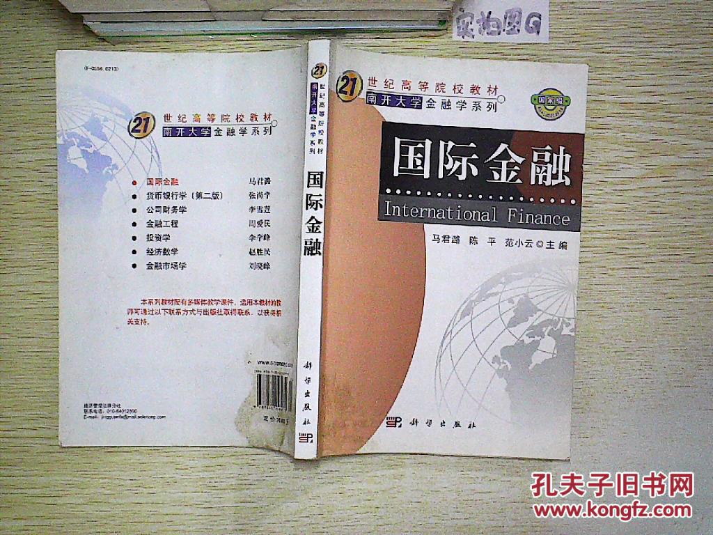 【图】21世纪高等院校教材·南开大学金融学
