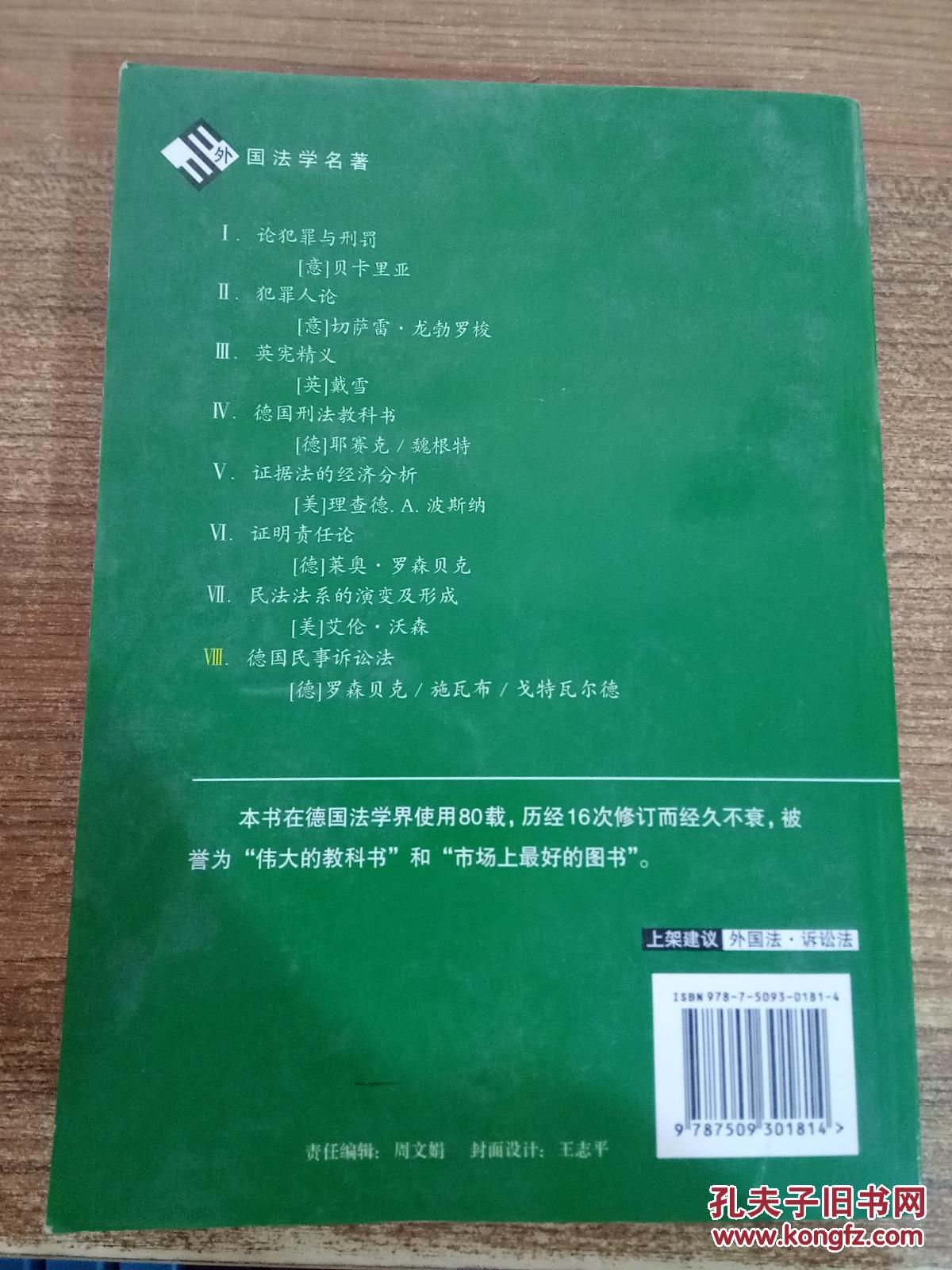 【图】外国法学名著:德国民事诉讼法(上)_中国