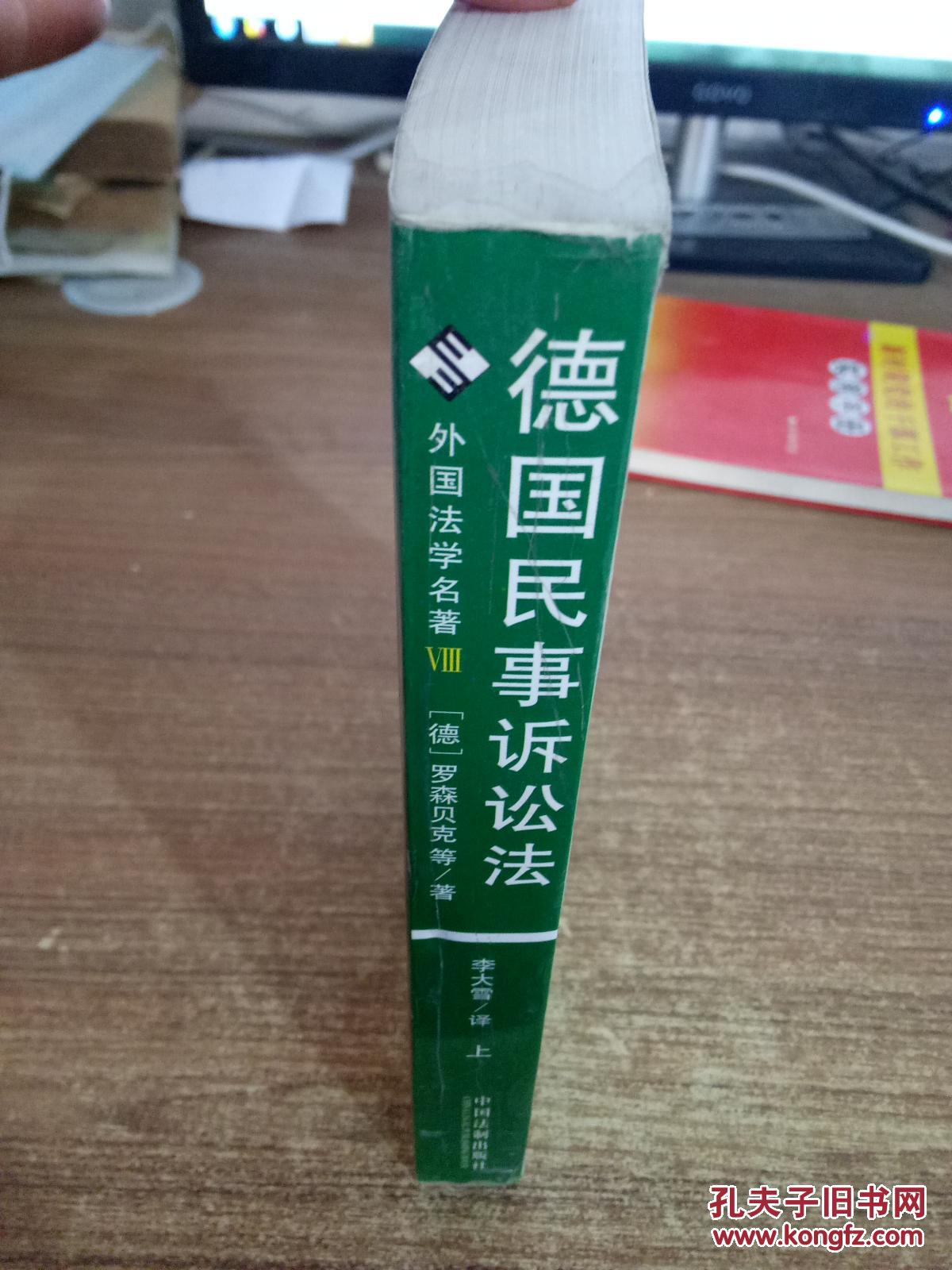【图】外国法学名著:德国民事诉讼法(上)_中国