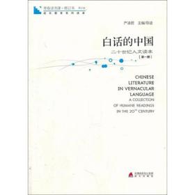 青春读书课：白话的中国 第一册