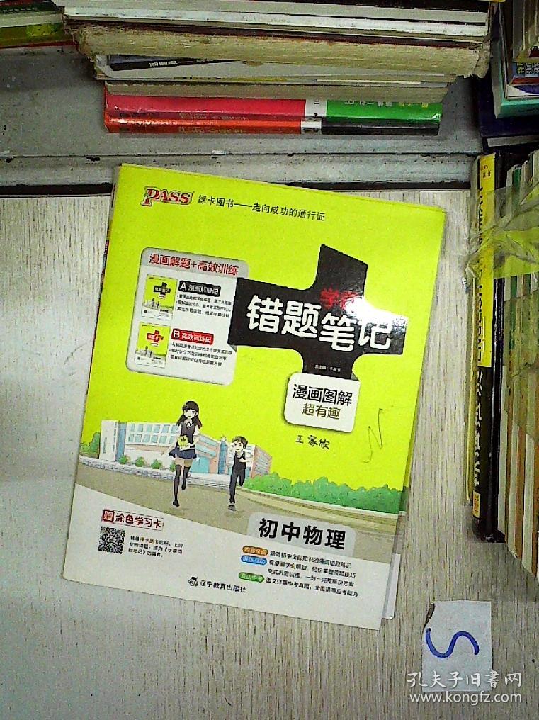 学霸错题笔记 初中物理 漫画解题册+高效训练