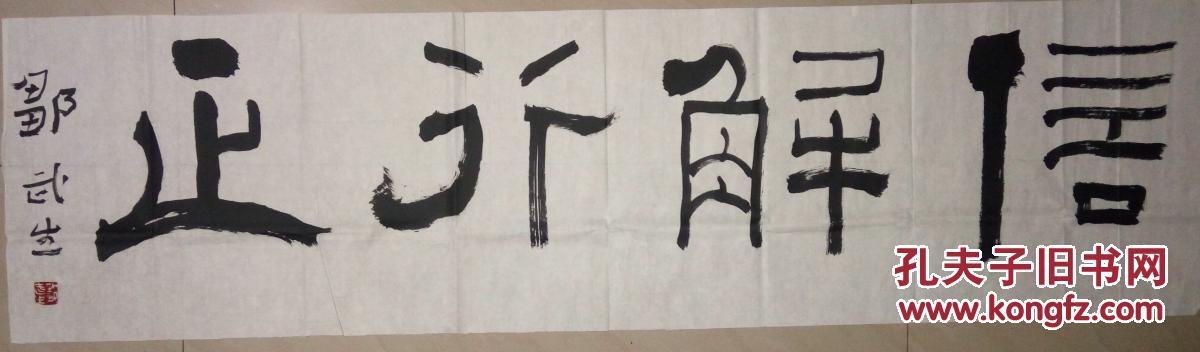当代著名书法家邹武生书法(保真)