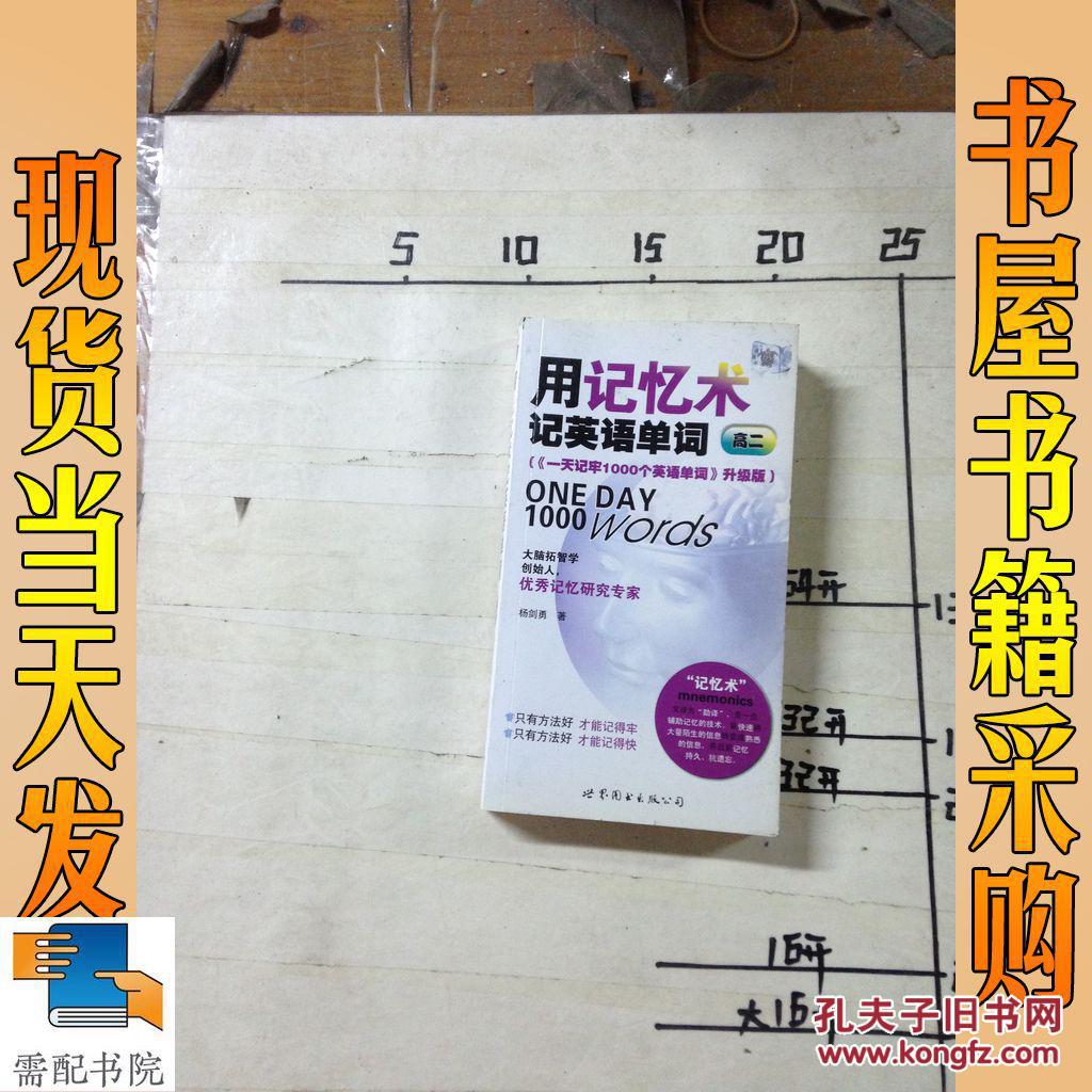 【图】用记忆术记英语单词:高2_世界图书出版