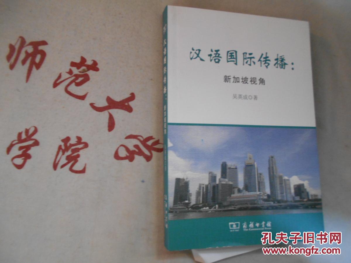 汉语国际传播 新加坡视角