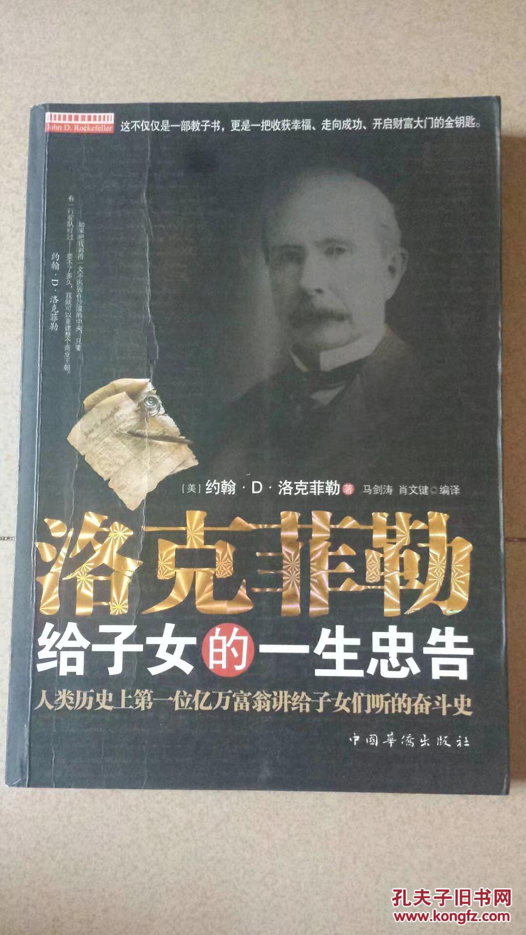 洛克菲勒给子女的一生忠告