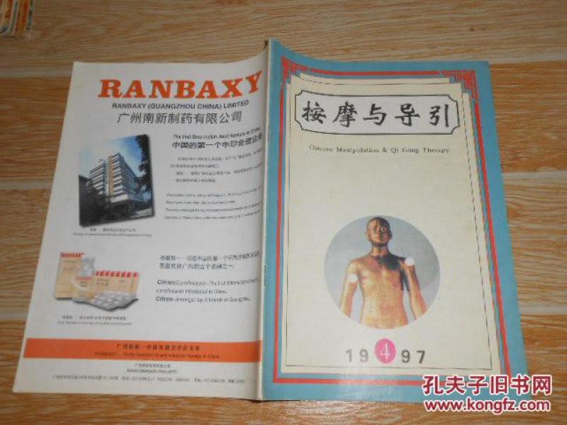 按摩与导引1997·4\/辩证按摩在临床中的应用