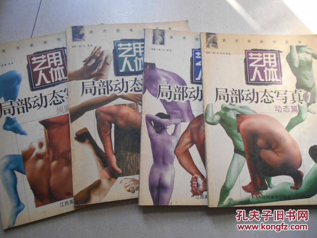 艺用人体局部动态写真1-4动态,躯干,上肢,颈胸 下肢篇