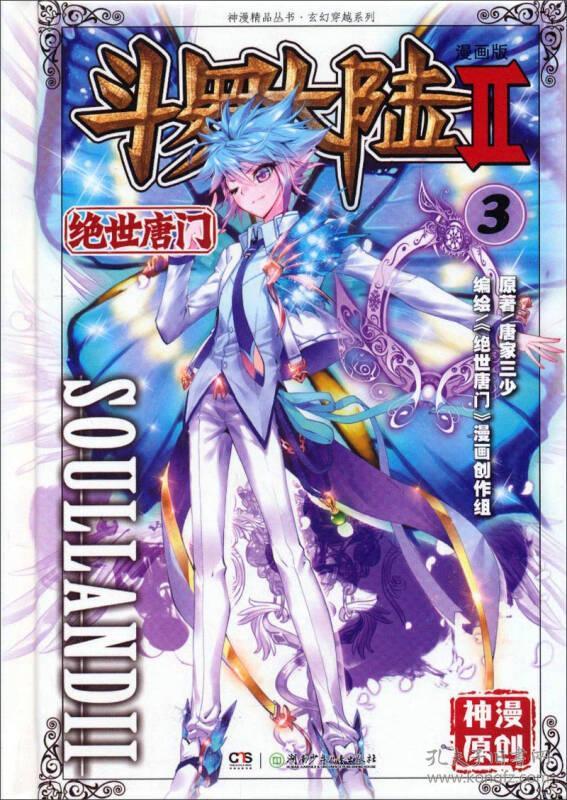 斗罗大陆Ⅱ.3.绝世唐门.漫画版---[id:321496][%#132k