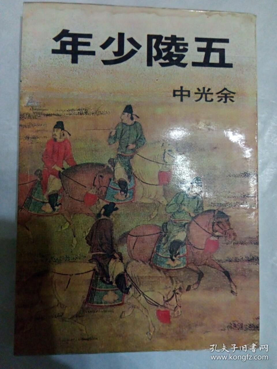五陵少年_余光中_孔夫子旧书网