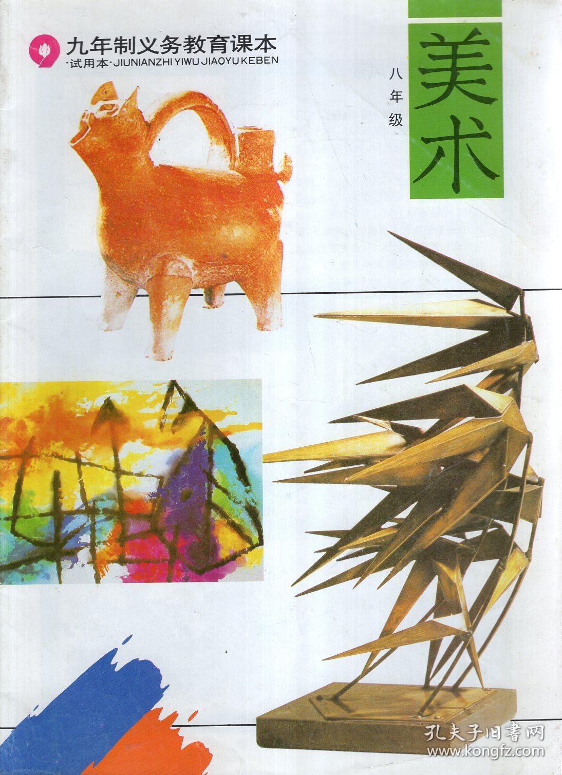 美术八年级(发达地区版)