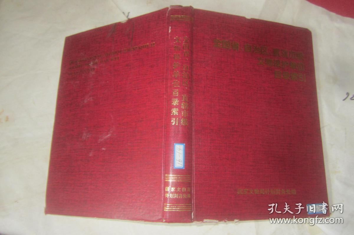 全国省自治区直辖市级文物保护单位目录索引