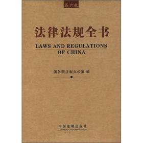 法律法规全书