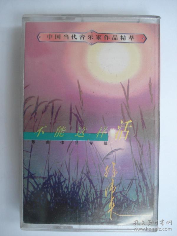 【原装正版磁带】不能这样活 徐沛东歌曲作品专辑(全新正版 全网唯一