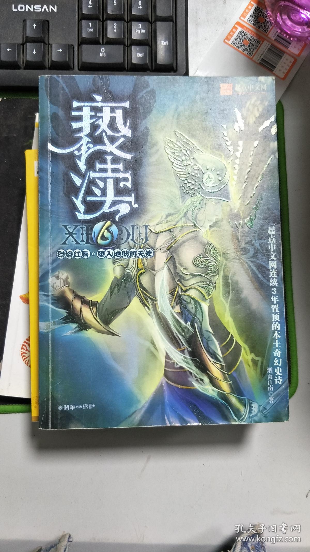 亵渎6·烈焰红唇·堕入地狱的天使