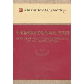 中国法制现代化的理论与实践