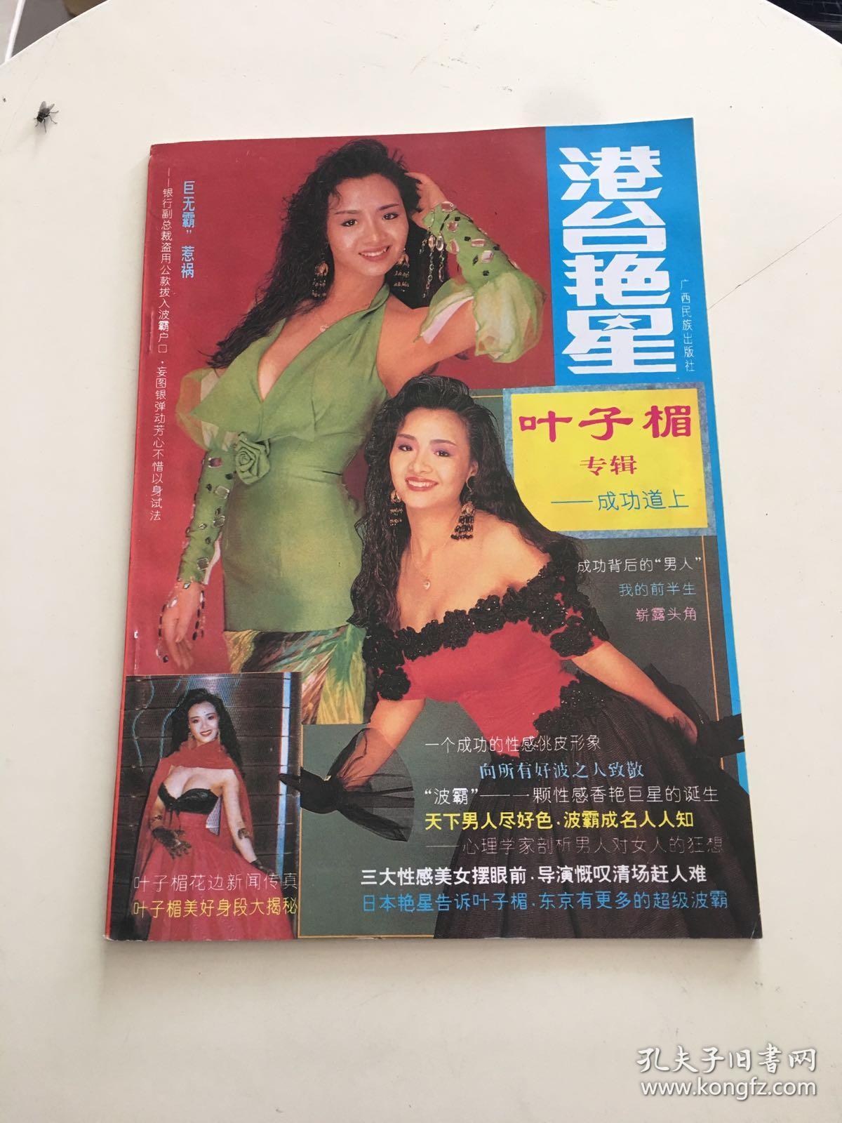 港台艳星 叶子楣专辑--- 成功道上