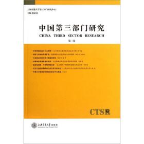中国第三部门研究（第2卷）